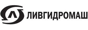 ГМС Ливгидромаш ГМС Ливгидромаш